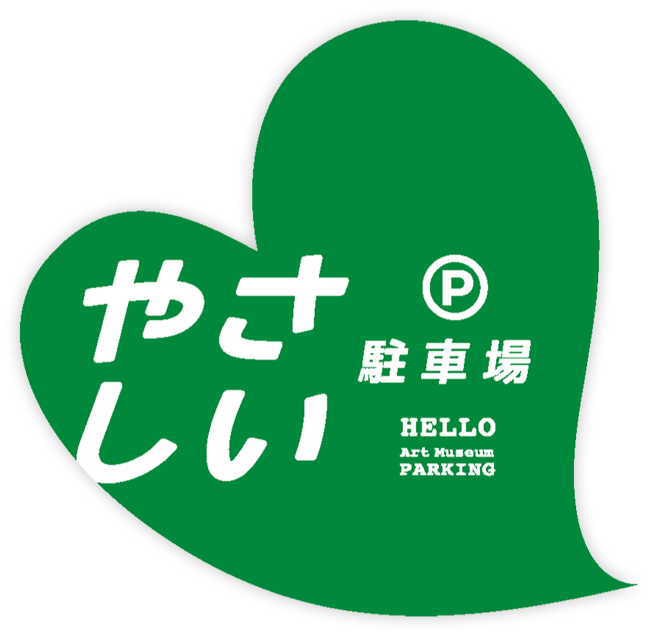 iやさしい駐車場 HELLO Art Museum PARKING