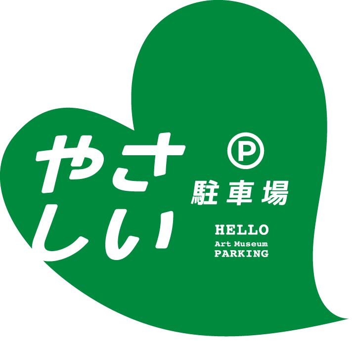 やさしい駐車場 HELLO Art Museum PARKING